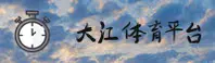 大江体育(DJTY)官方网站 - 值得信赖的体育品牌